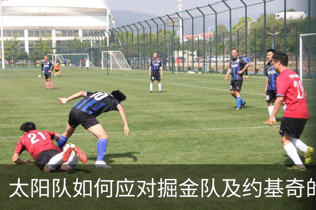 太阳队如何应对掘金队及约基奇的挑战