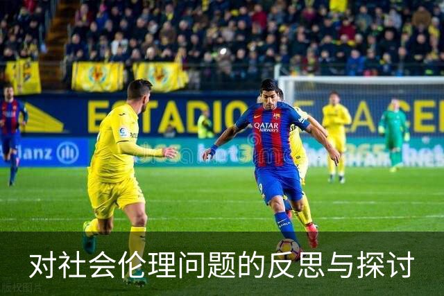 对社会伦理问题的反思与探讨