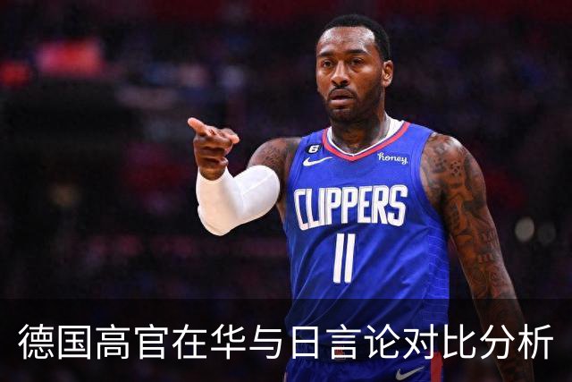 德国高官在华与日言论对比分析
