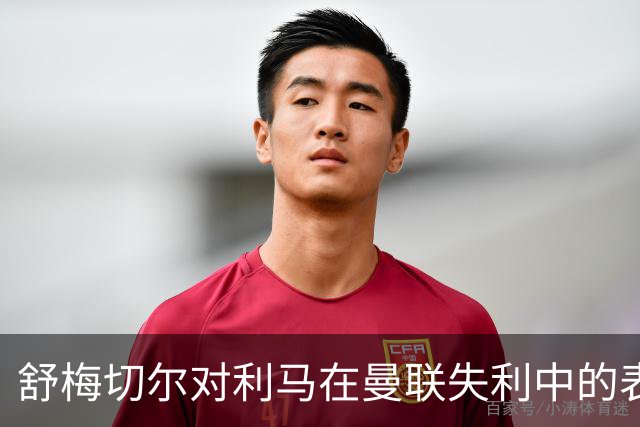 舒梅切尔对利马在曼联失利中的表现进行批评