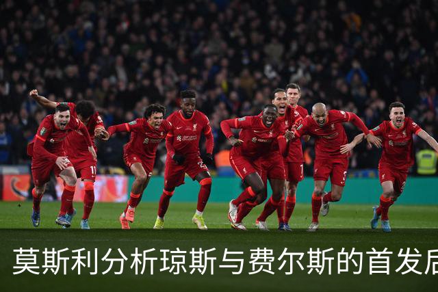 莫斯利分析琼斯与费尔斯的首发后场组合