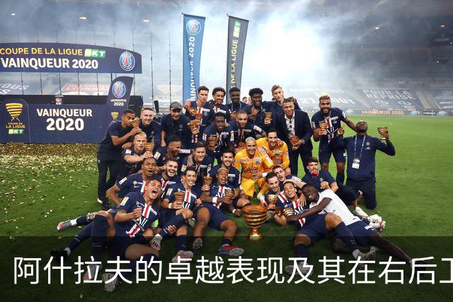 阿什拉夫的卓越表现及其在右后卫位置的地位分析